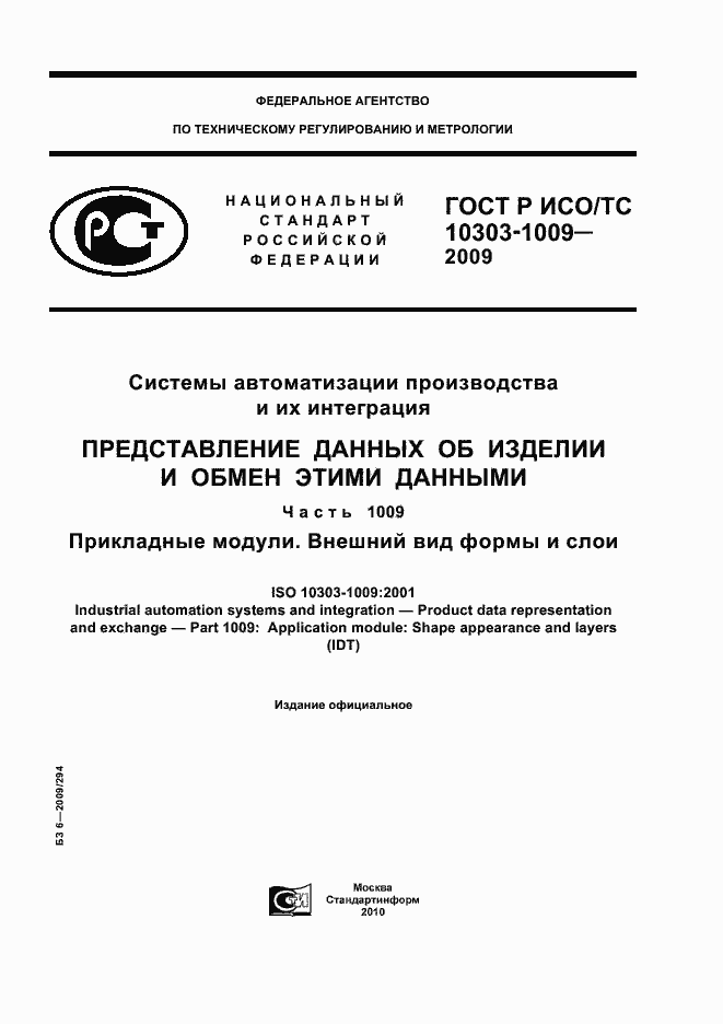 Страница 1 ГОСТ Р ИСО/ТС 10303-1009-2009