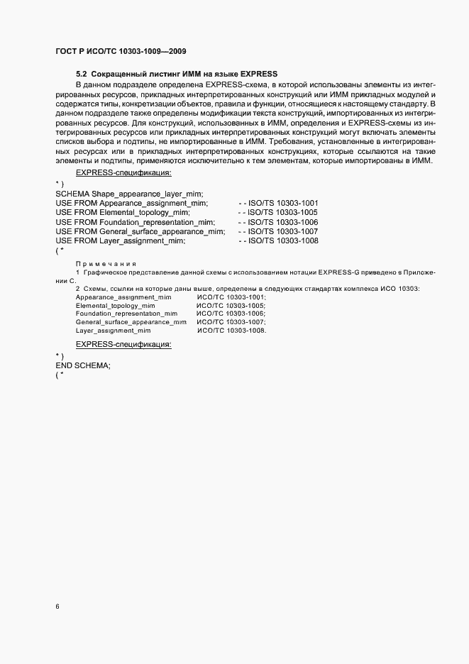 Страница 10 ГОСТ Р ИСО/ТС 10303-1009-2009