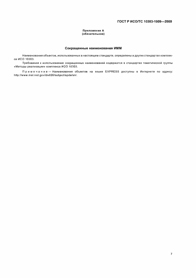 Страница 11 ГОСТ Р ИСО/ТС 10303-1009-2009