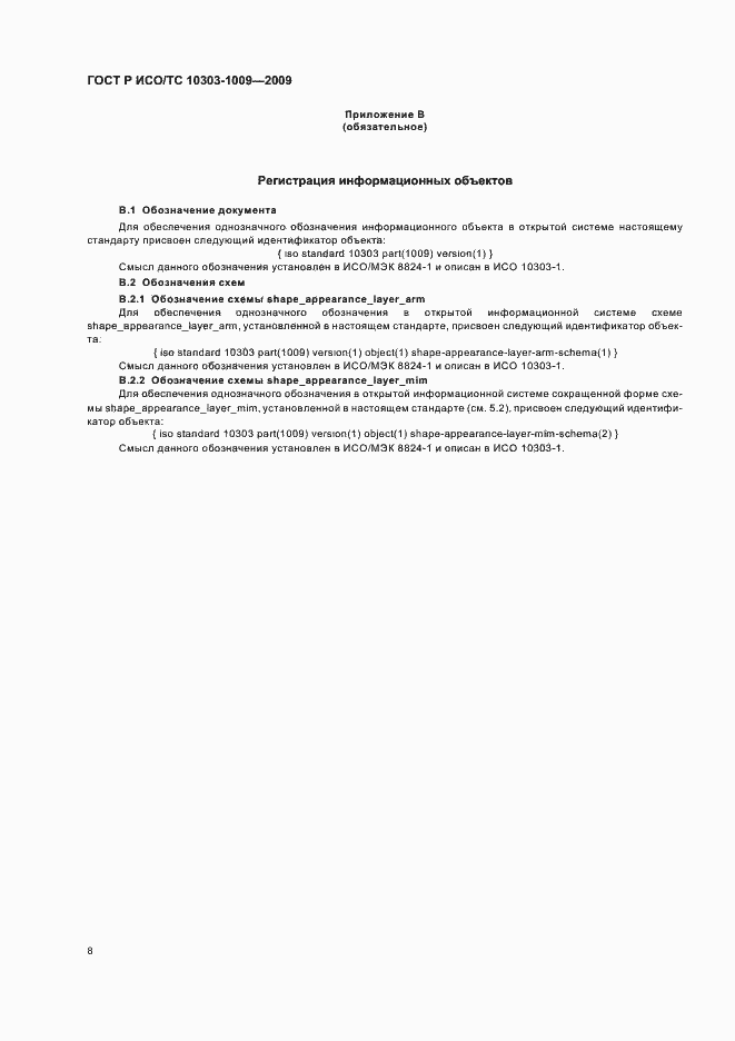 Страница 12 ГОСТ Р ИСО/ТС 10303-1009-2009
