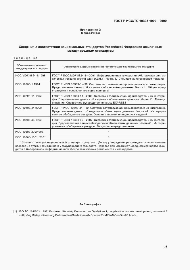 Страница 19 ГОСТ Р ИСО/ТС 10303-1009-2009