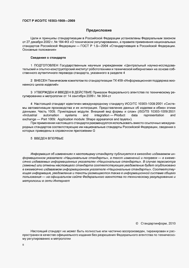 Страница 2 ГОСТ Р ИСО/ТС 10303-1009-2009