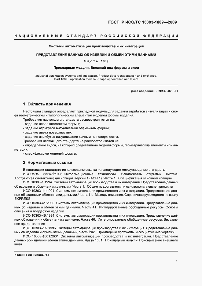 Страница 5 ГОСТ Р ИСО/ТС 10303-1009-2009