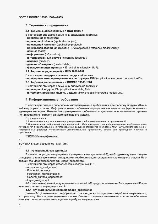 Страница 6 ГОСТ Р ИСО/ТС 10303-1009-2009