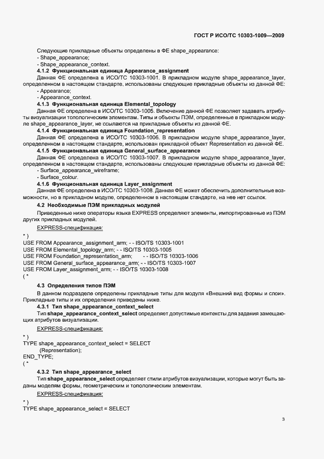 Страница 7 ГОСТ Р ИСО/ТС 10303-1009-2009