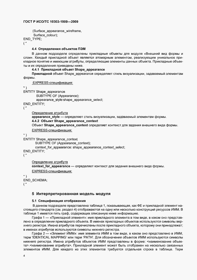 Страница 8 ГОСТ Р ИСО/ТС 10303-1009-2009