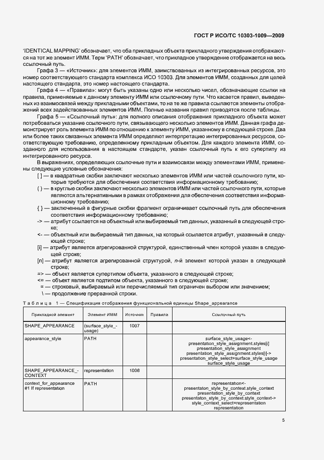 Страница 9 ГОСТ Р ИСО/ТС 10303-1009-2009