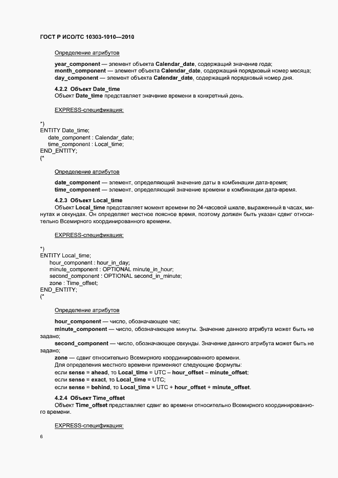 Страница 10 ГОСТ Р ИСО/ТС 10303-1010-2010