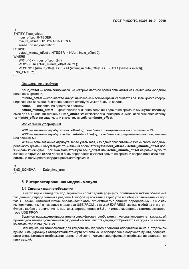 Страница 11 ГОСТ Р ИСО/ТС 10303-1010-2010