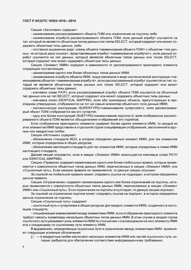 Страница 12 ГОСТ Р ИСО/ТС 10303-1010-2010