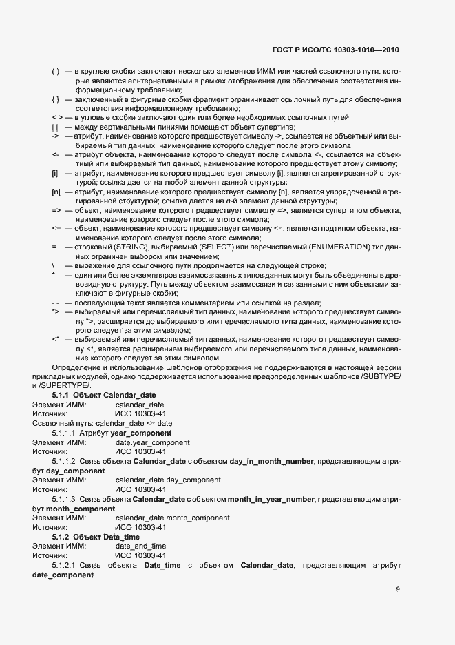 Страница 13 ГОСТ Р ИСО/ТС 10303-1010-2010
