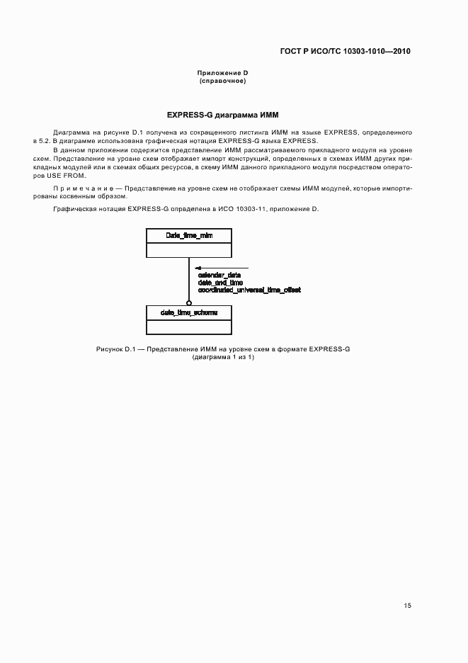 Страница 19 ГОСТ Р ИСО/ТС 10303-1010-2010