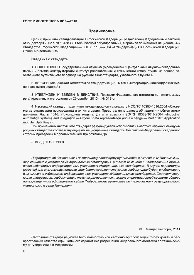 Страница 2 ГОСТ Р ИСО/ТС 10303-1010-2010