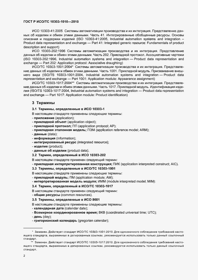 Страница 6 ГОСТ Р ИСО/ТС 10303-1010-2010