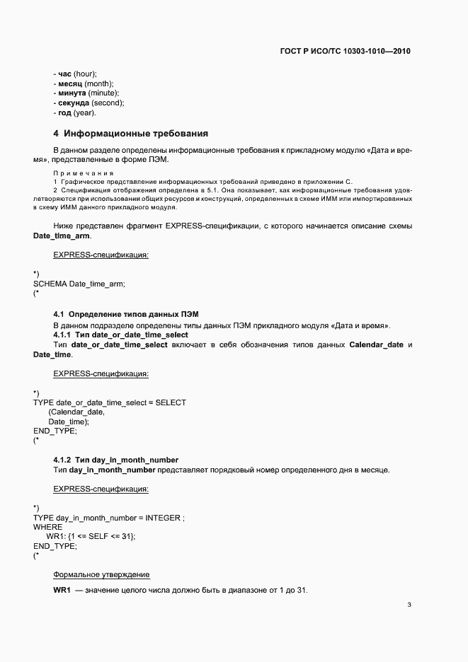 Страница 7 ГОСТ Р ИСО/ТС 10303-1010-2010