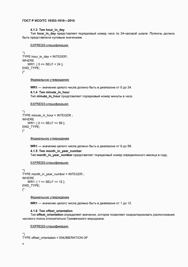 Страница 8 ГОСТ Р ИСО/ТС 10303-1010-2010