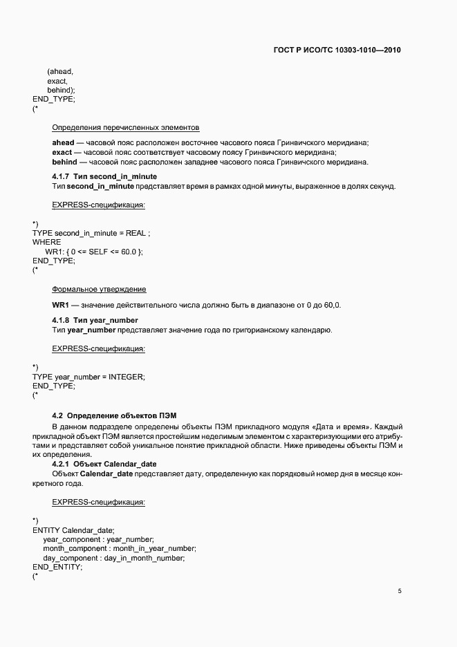 Страница 9 ГОСТ Р ИСО/ТС 10303-1010-2010