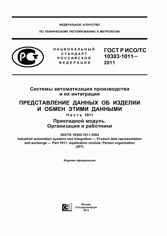 Страница 1 ГОСТ Р ИСО/ТС 10303-1011-2011