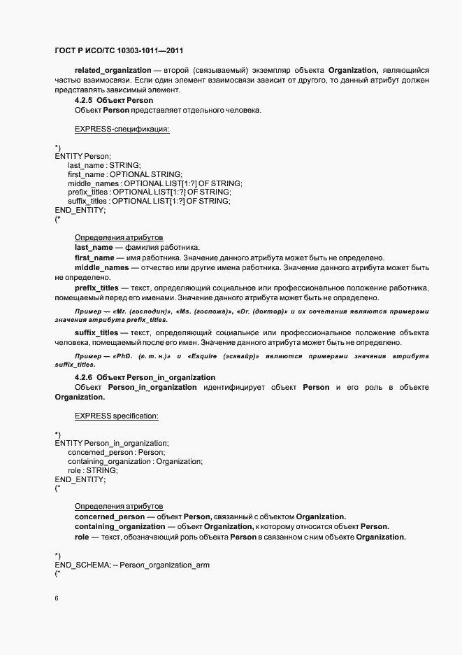 Страница 10 ГОСТ Р ИСО/ТС 10303-1011-2011