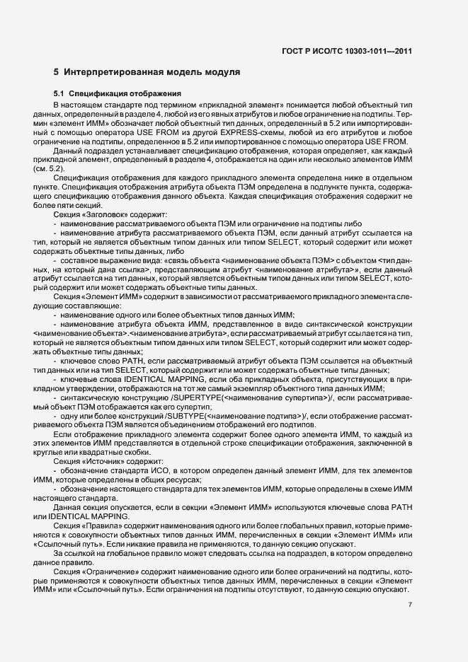 Страница 11 ГОСТ Р ИСО/ТС 10303-1011-2011