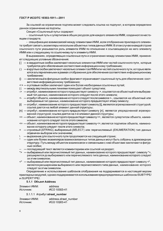Страница 12 ГОСТ Р ИСО/ТС 10303-1011-2011