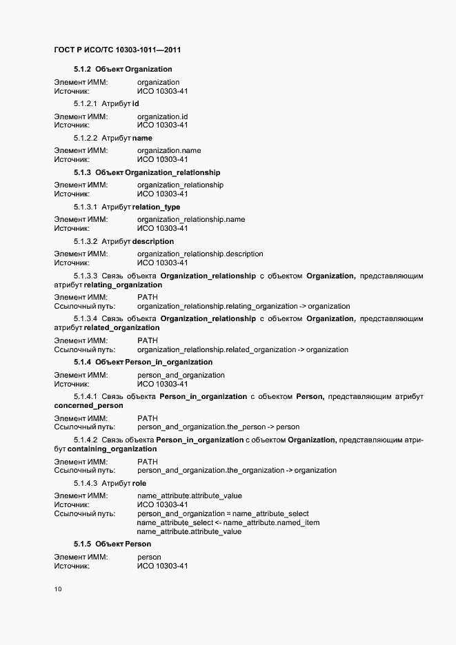 Страница 14 ГОСТ Р ИСО/ТС 10303-1011-2011