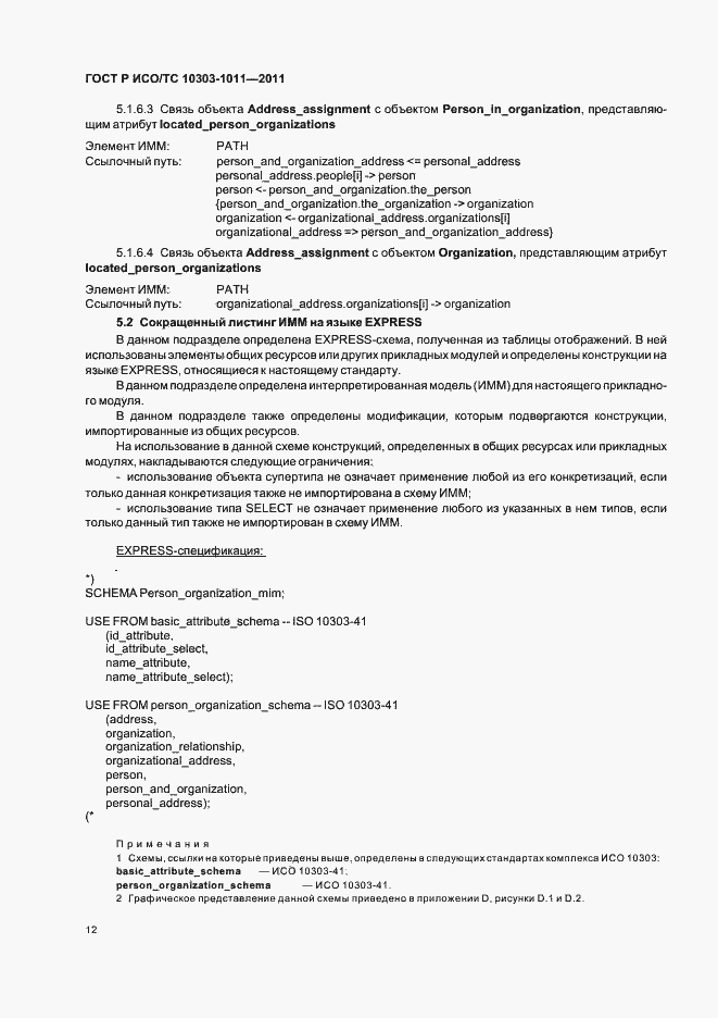 Страница 16 ГОСТ Р ИСО/ТС 10303-1011-2011