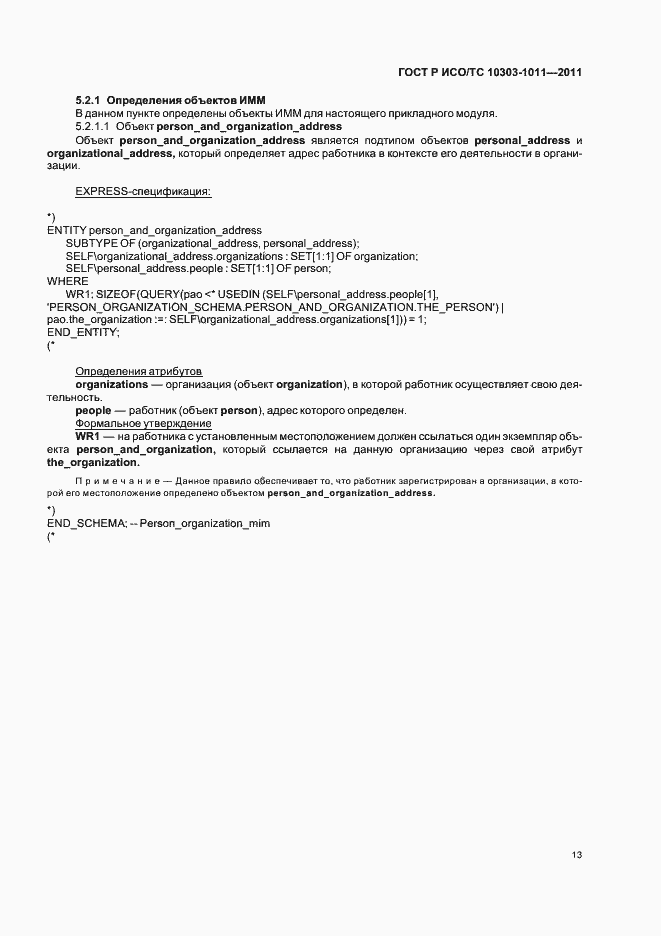 Страница 17 ГОСТ Р ИСО/ТС 10303-1011-2011
