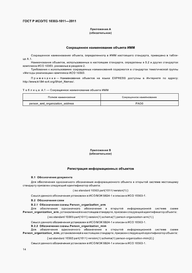 Страница 18 ГОСТ Р ИСО/ТС 10303-1011-2011