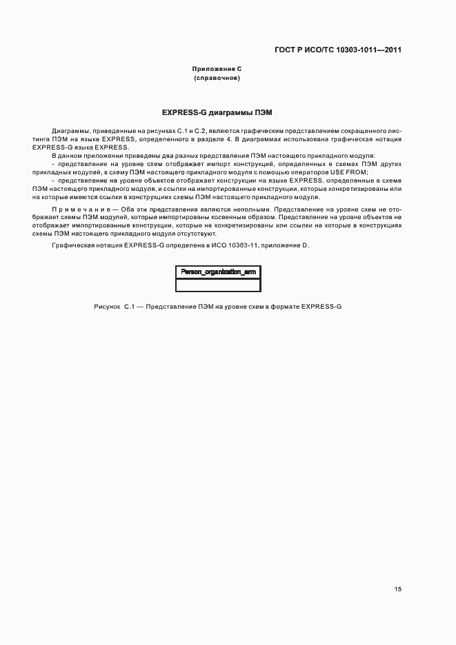 Страница 19 ГОСТ Р ИСО/ТС 10303-1011-2011