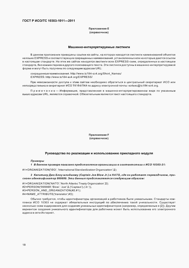 Страница 22 ГОСТ Р ИСО/ТС 10303-1011-2011