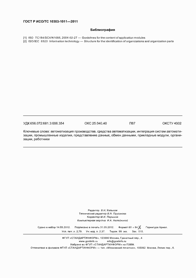 Страница 24 ГОСТ Р ИСО/ТС 10303-1011-2011