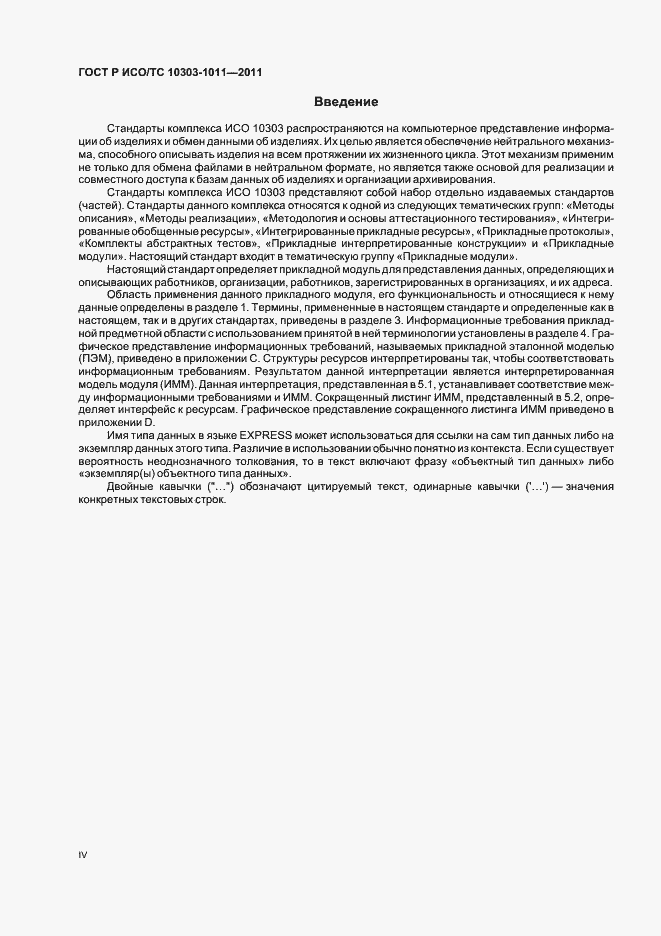 Страница 4 ГОСТ Р ИСО/ТС 10303-1011-2011