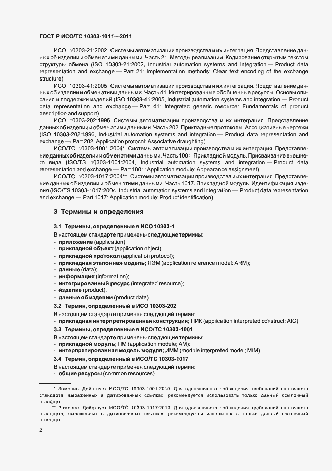 Страница 6 ГОСТ Р ИСО/ТС 10303-1011-2011