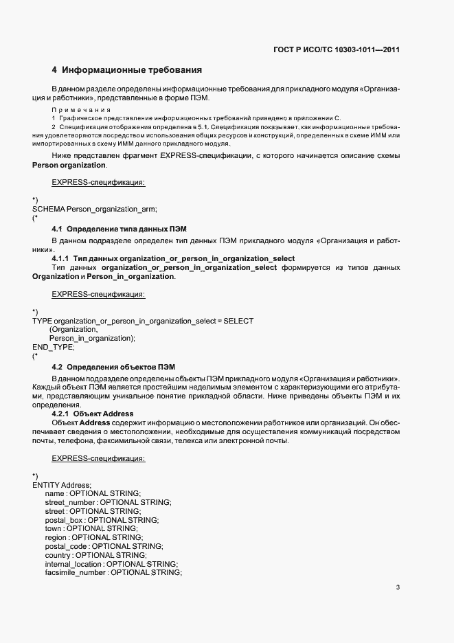 Страница 7 ГОСТ Р ИСО/ТС 10303-1011-2011