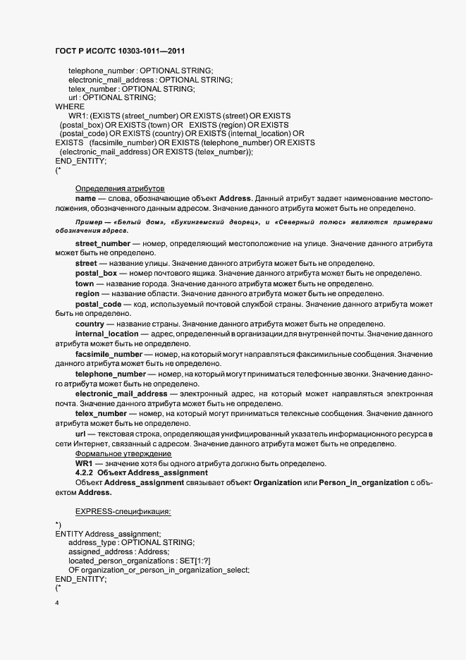 Страница 8 ГОСТ Р ИСО/ТС 10303-1011-2011