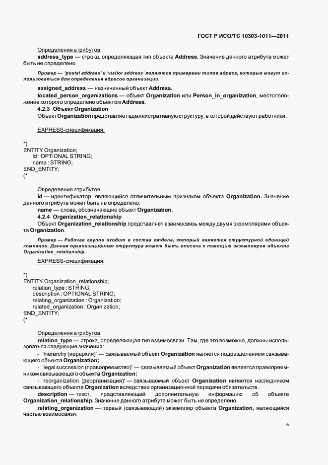 Страница 9 ГОСТ Р ИСО/ТС 10303-1011-2011