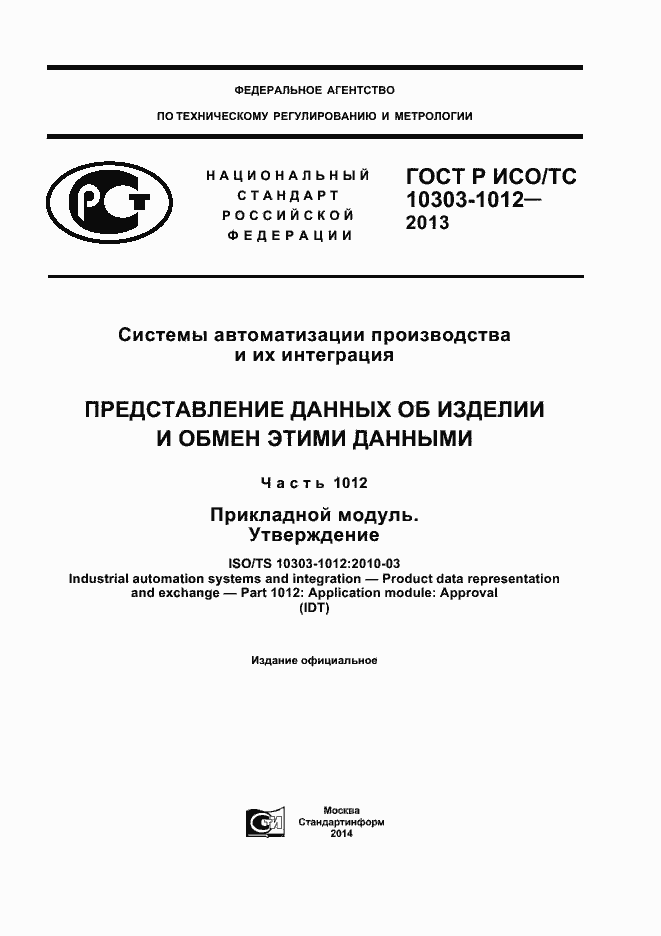 Страница 1 ГОСТ Р ИСО/ТС 10303-1012-2013