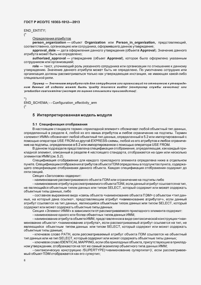 Страница 10 ГОСТ Р ИСО/ТС 10303-1012-2013
