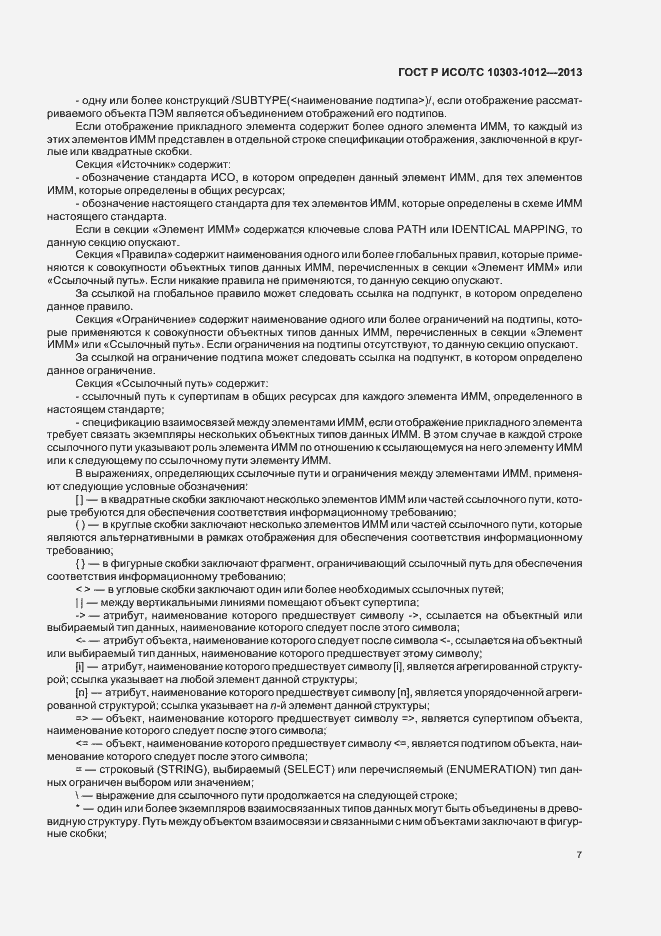 Страница 11 ГОСТ Р ИСО/ТС 10303-1012-2013
