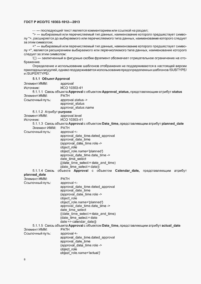 Страница 12 ГОСТ Р ИСО/ТС 10303-1012-2013