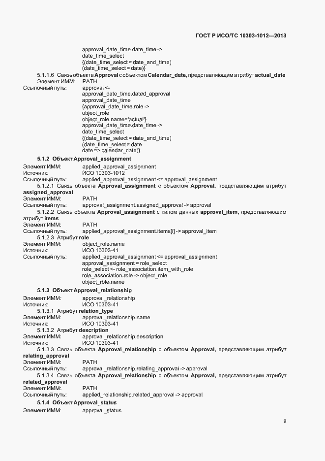 Страница 13 ГОСТ Р ИСО/ТС 10303-1012-2013