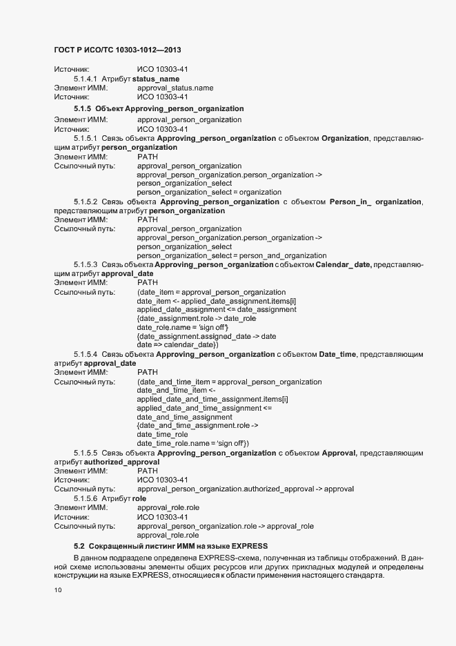 Страница 14 ГОСТ Р ИСО/ТС 10303-1012-2013