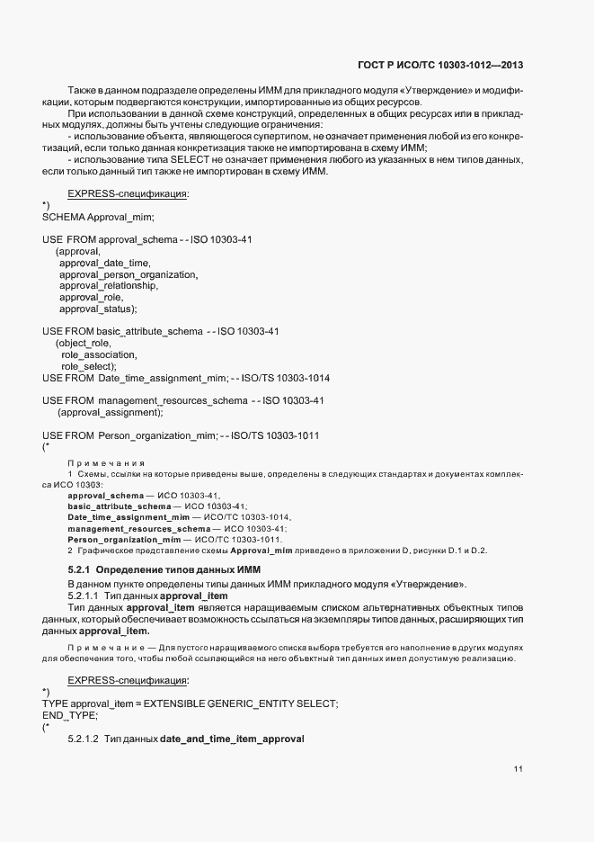 Страница 15 ГОСТ Р ИСО/ТС 10303-1012-2013