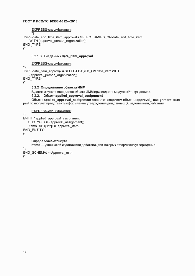 Страница 16 ГОСТ Р ИСО/ТС 10303-1012-2013