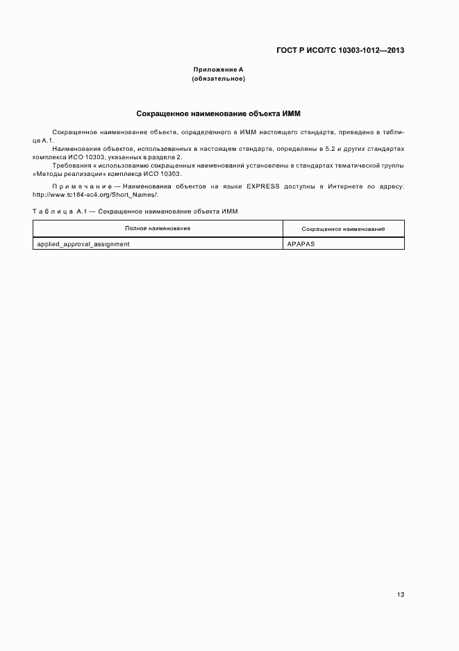 Страница 17 ГОСТ Р ИСО/ТС 10303-1012-2013