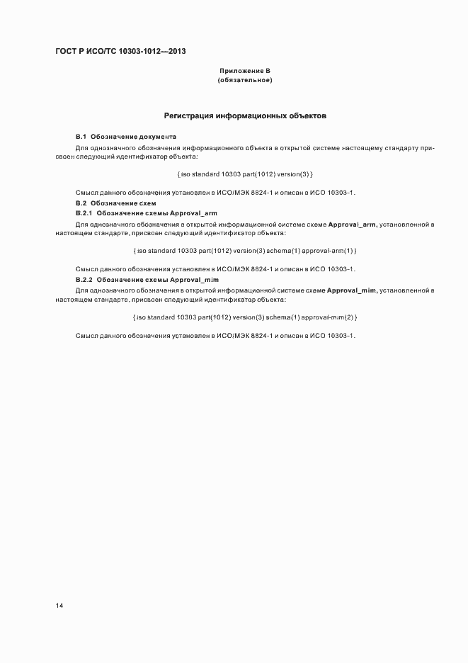 Страница 18 ГОСТ Р ИСО/ТС 10303-1012-2013