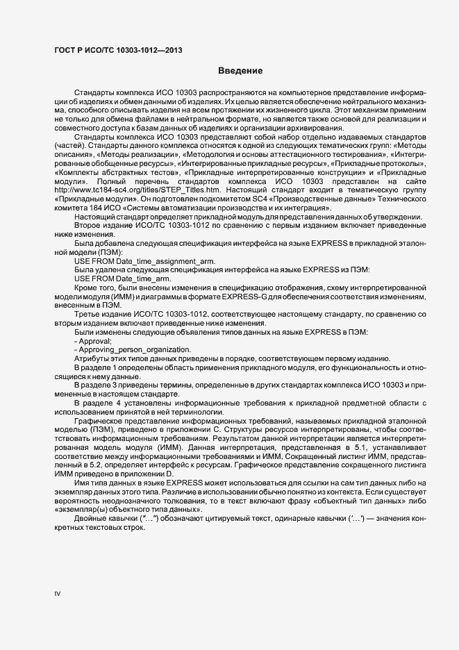 Страница 4 ГОСТ Р ИСО/ТС 10303-1012-2013