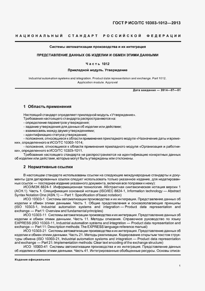 Страница 5 ГОСТ Р ИСО/ТС 10303-1012-2013