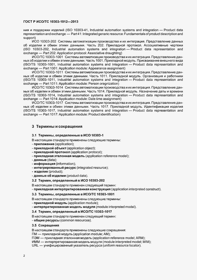 Страница 6 ГОСТ Р ИСО/ТС 10303-1012-2013